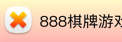888棋牌游戏平台 logo